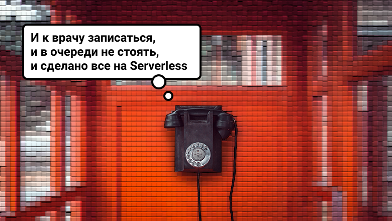Готовим c serverless
