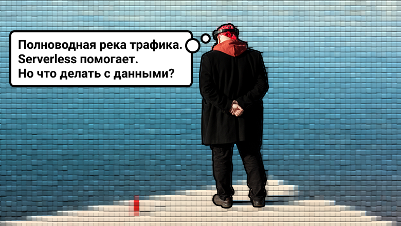 Погружение в Serverless